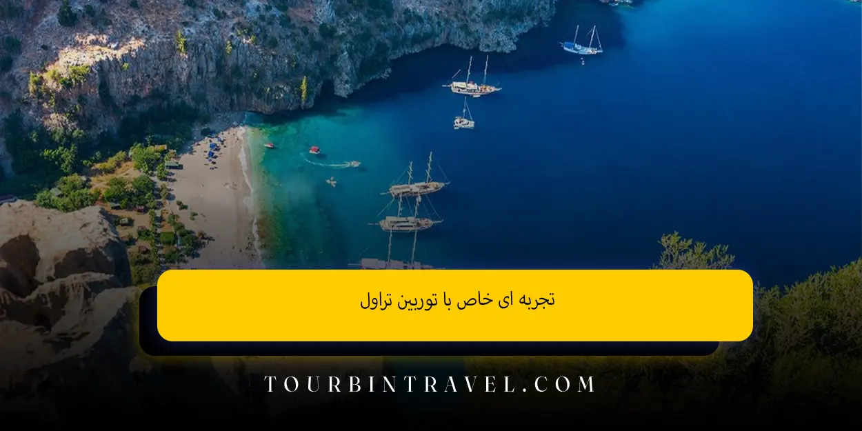 تجربه ای خاص با توربین تراول